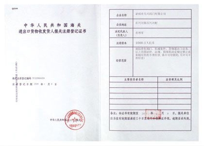 進(jìn)出口貨物登記證書